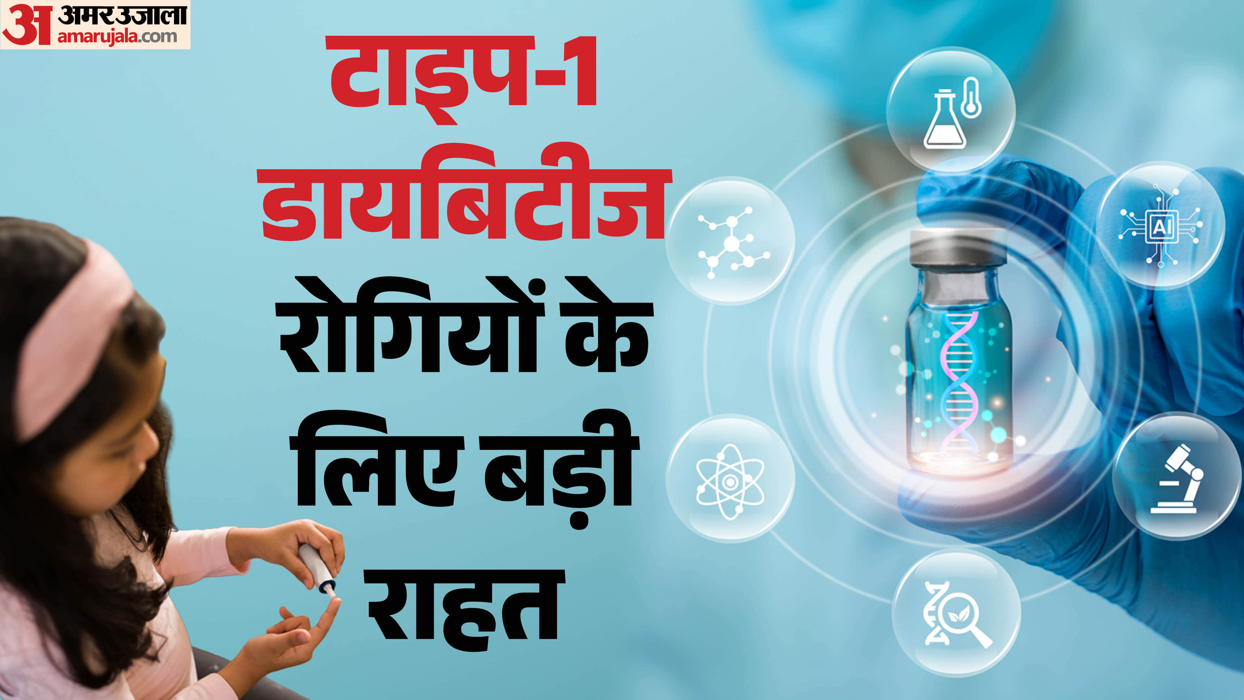 टाइप-1 डायबिटीज का भी हो सकेगा इलाज