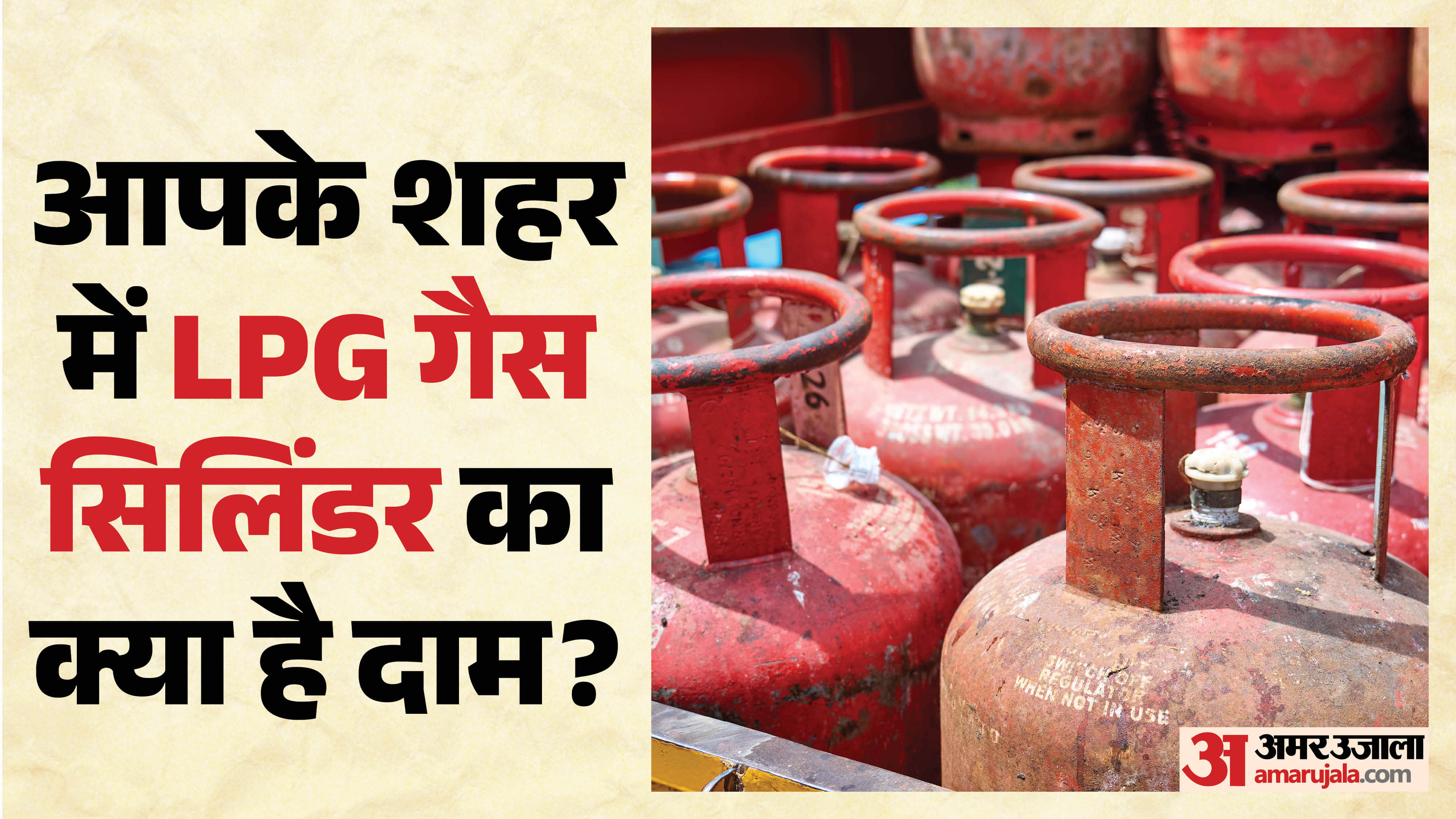 एलपीजी सिलिंडर की कीमत क्या है?
