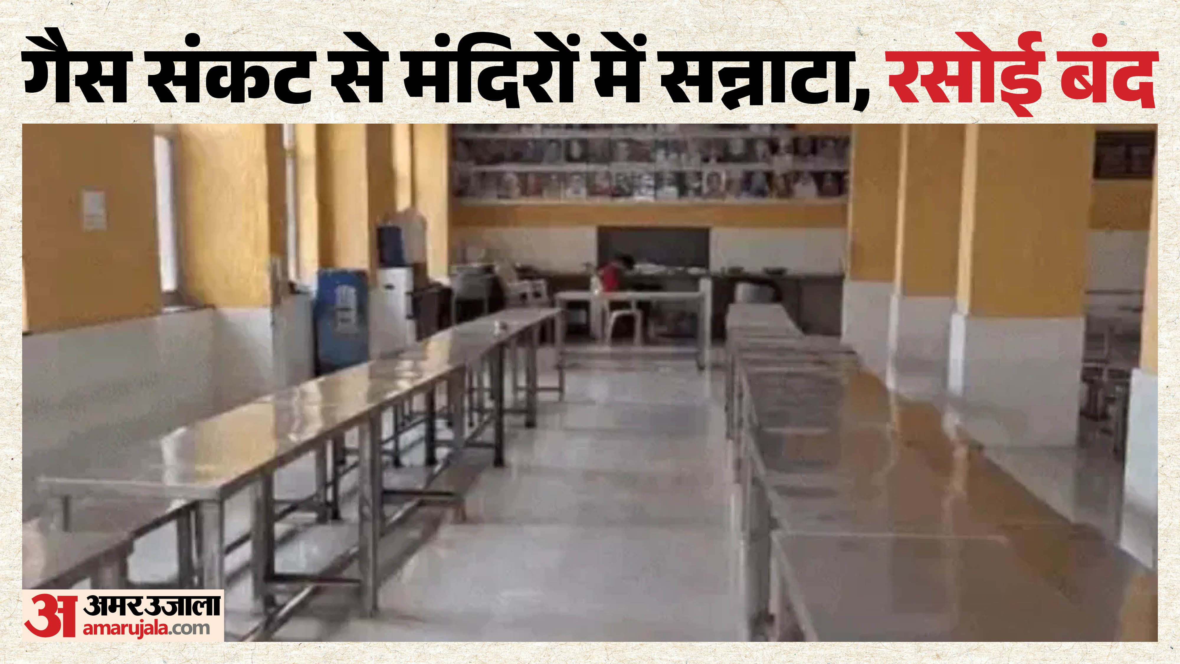 गैस संकट से बंद भोजनशालाएं