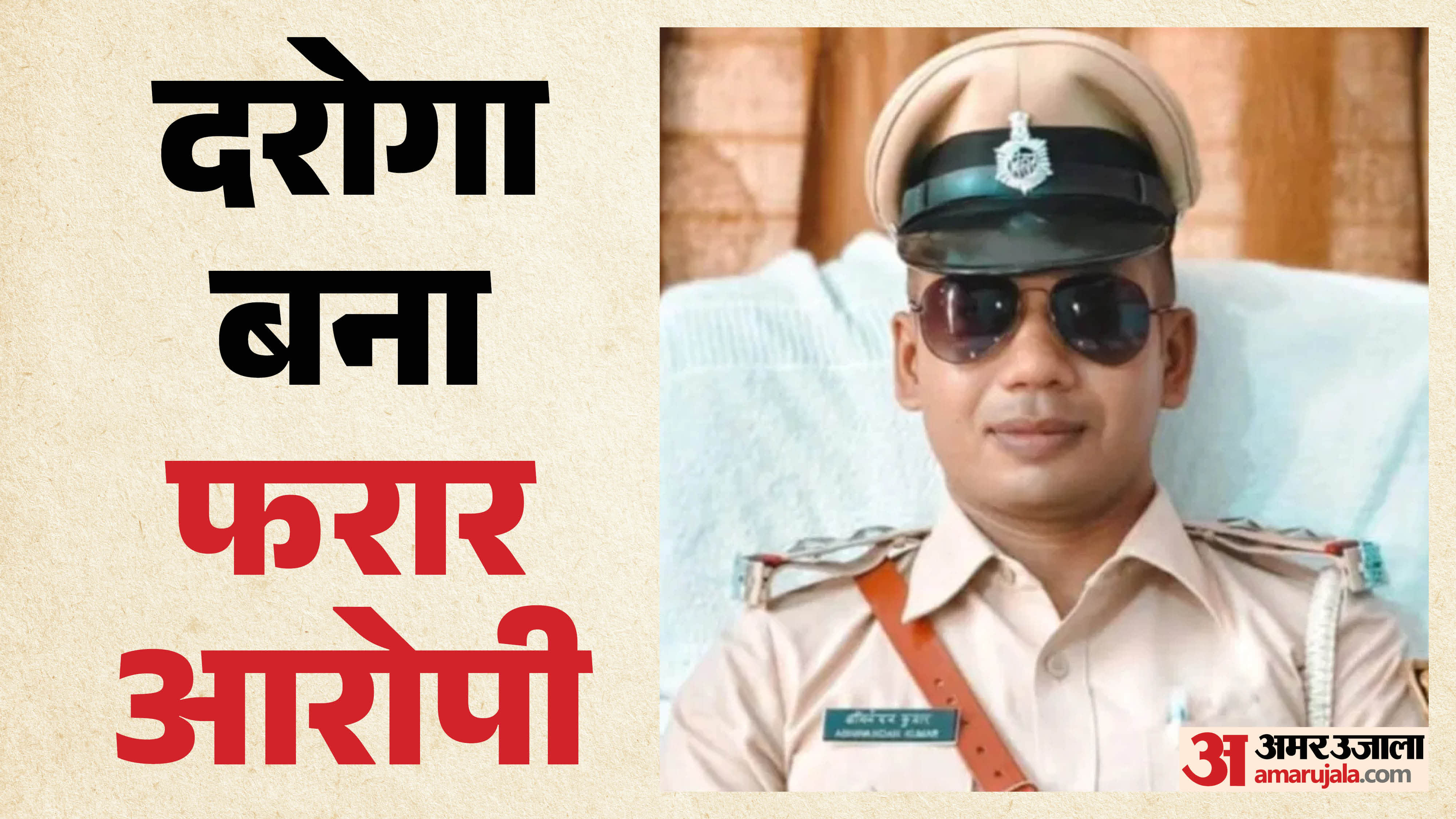 घूसखोर निलंबित दरोगा अंडरग्राउंड