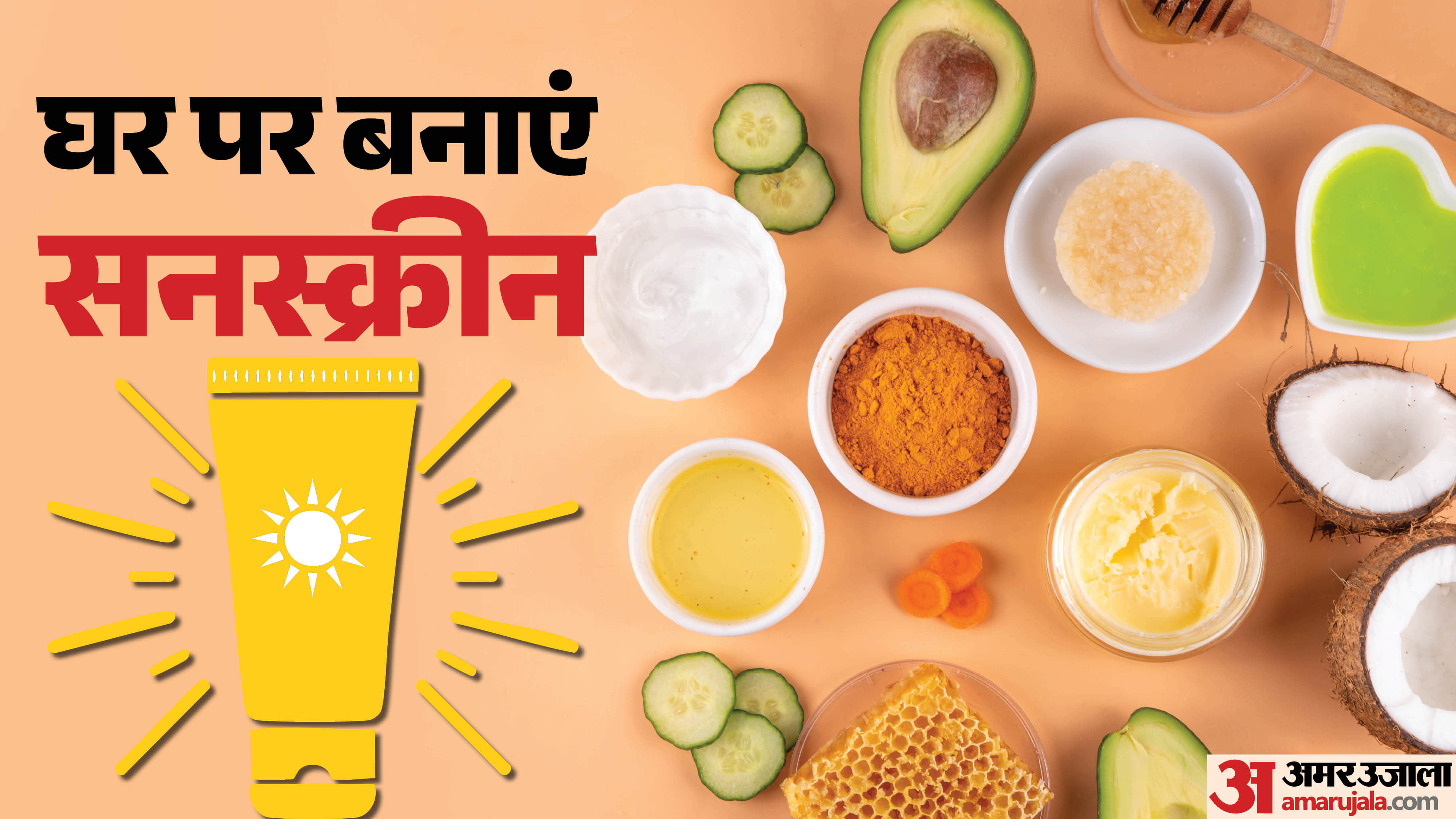 सनस्क्रीन कैसे बनाएं