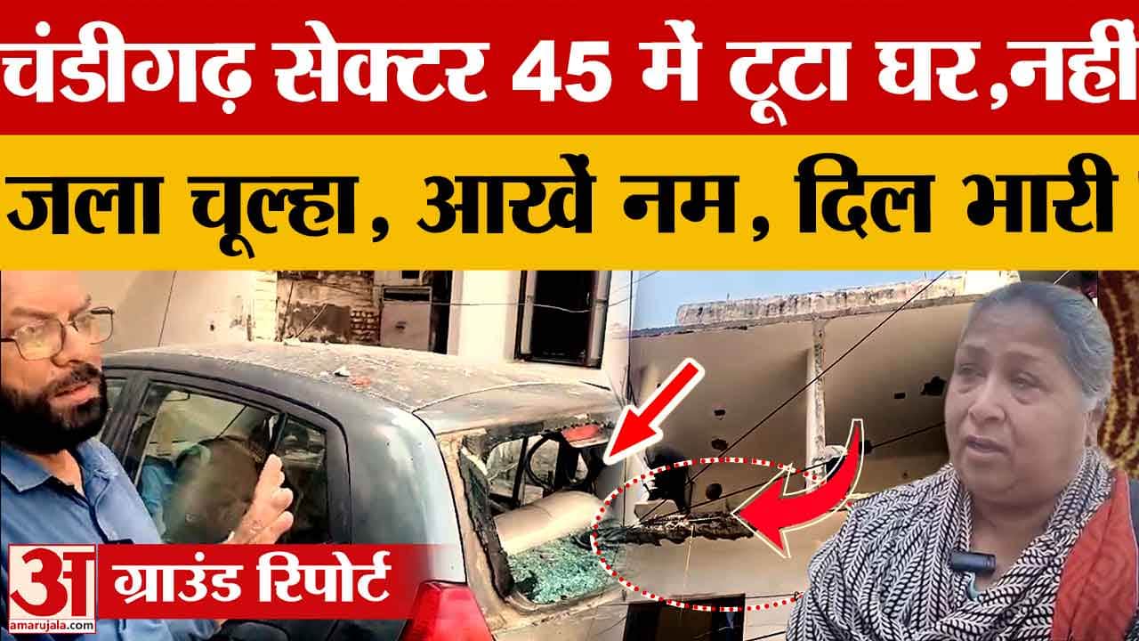 चंडीगढ़ सेक्टर-45 में हाउसिंग बोर्ड की कार्रवाई: मकान टूटने से लोगों में आक्रोश