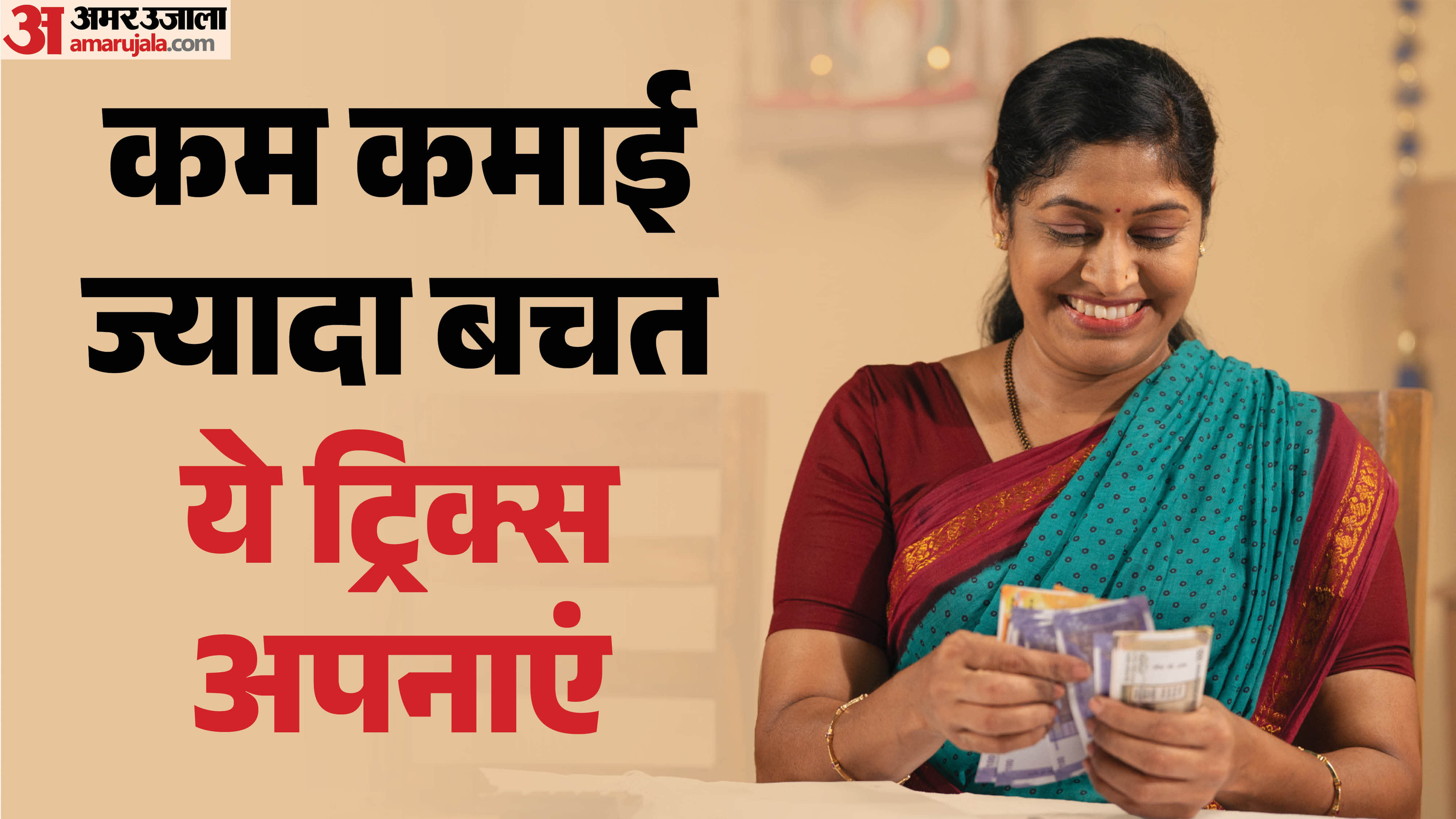 कम सैलरी से बचत कैसे करें