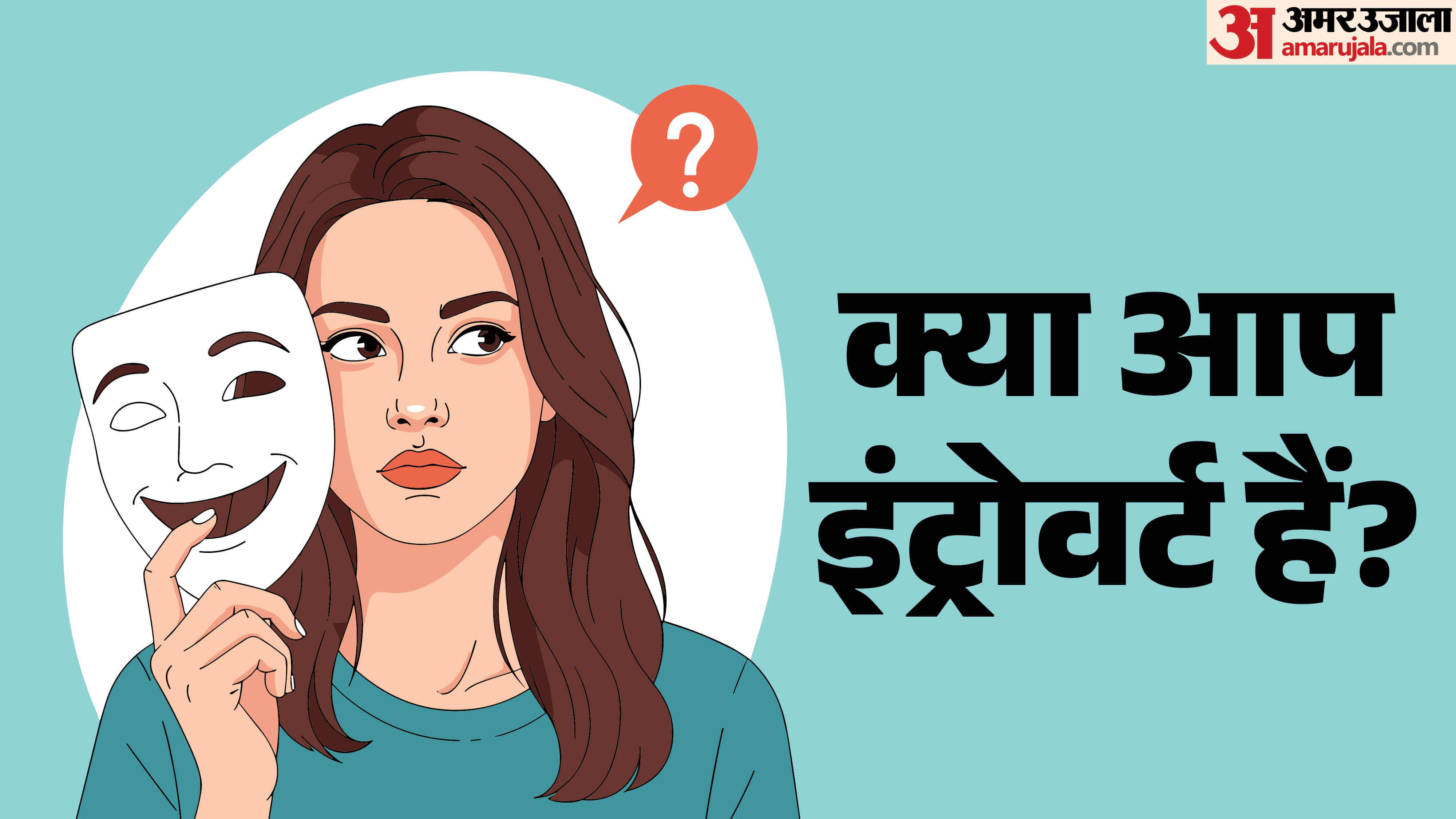 एंट्रोवर्ट व्यक्तित्व के संकेत