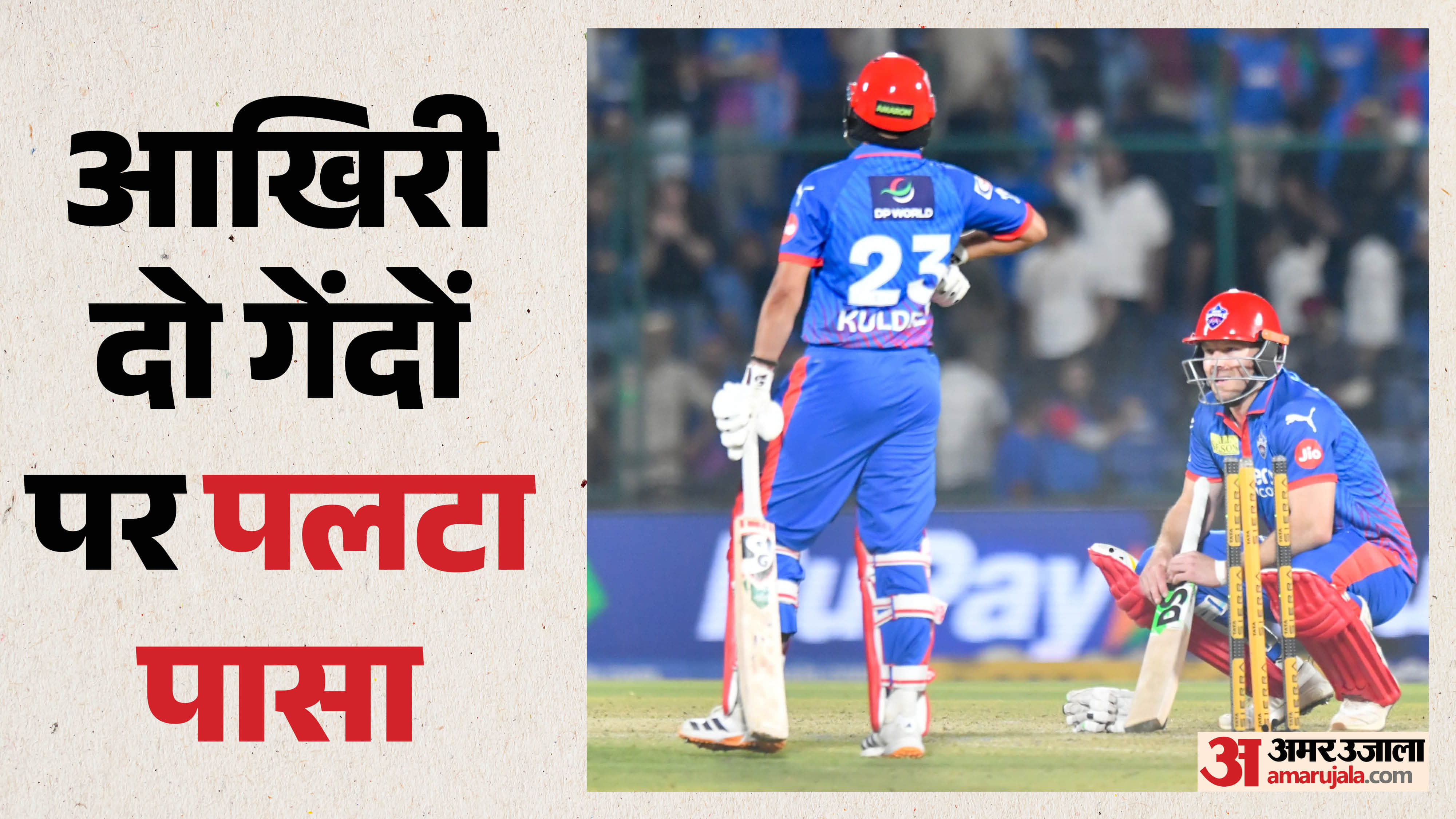 दिल्ली कैपिटल्स बनाम गुजरात टाइटंस