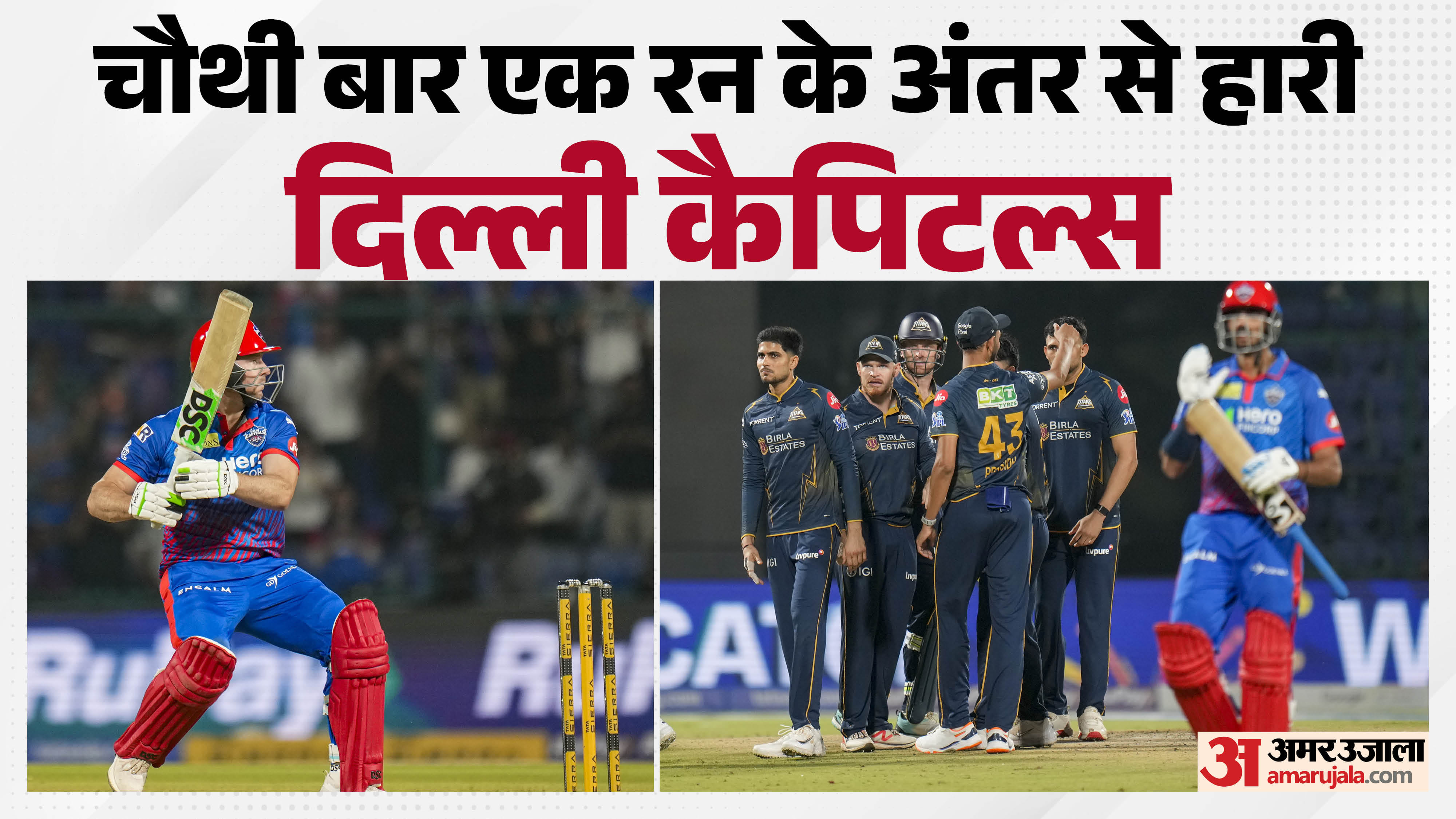दिल्ली कैपिटल्स बनाम गुजरात टाइटंस