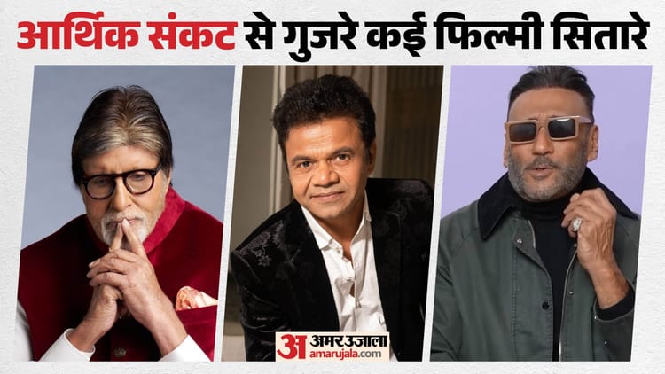 जब बिग बी हुए दिवालिया, जैकी श्रॉफ ने लिया उधार; राजपाल यादव ही नहीं कई सेलेब्स की बिगड़ी थी आर्थिक स्थिति