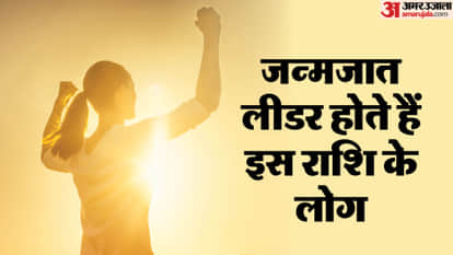 जन्मजात लीडर होते हैं इस राशि के लोग