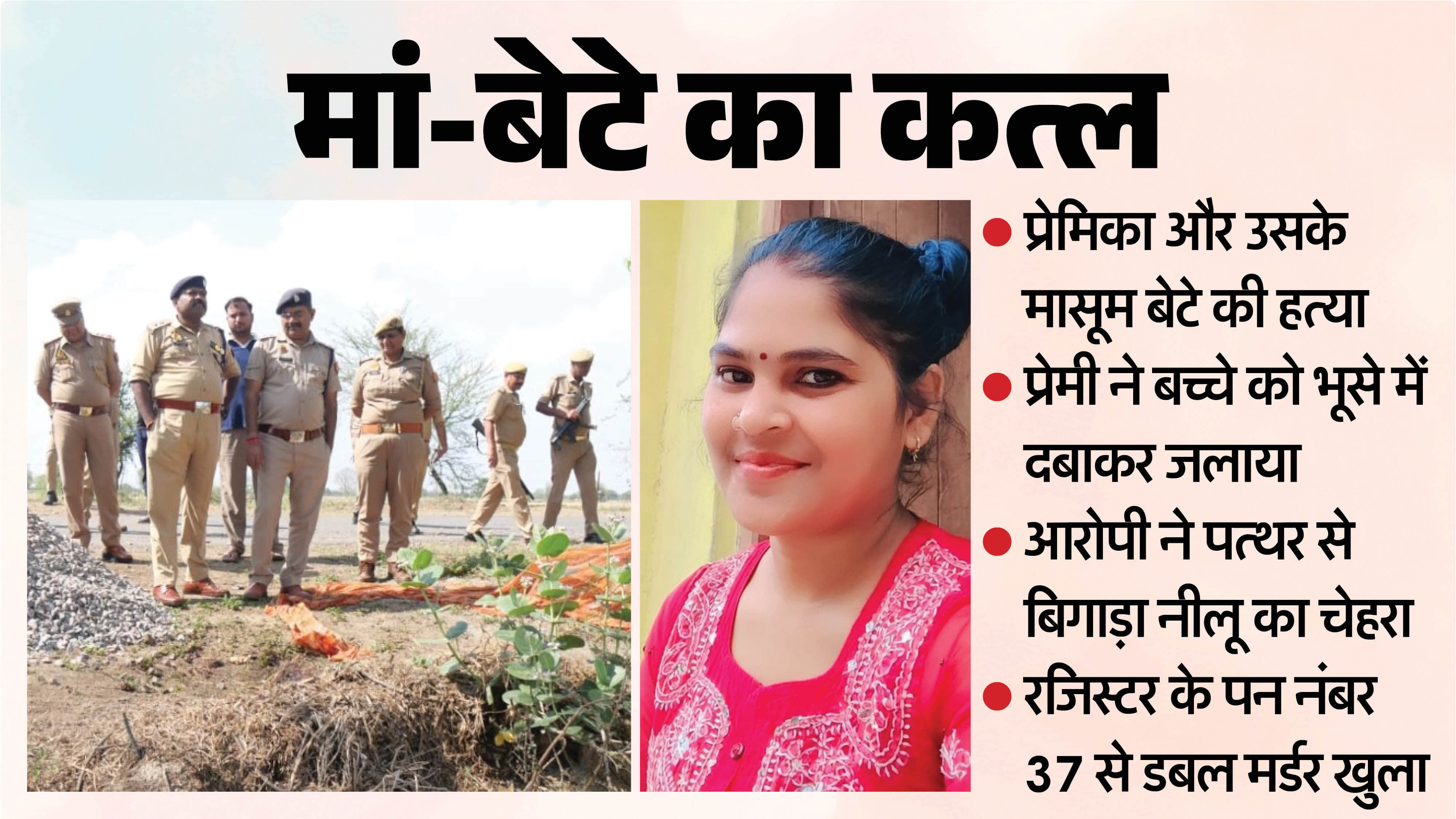 girlfriend and Her Innocent Son Murder in Jhansi young man buried child in hay and set him on fire