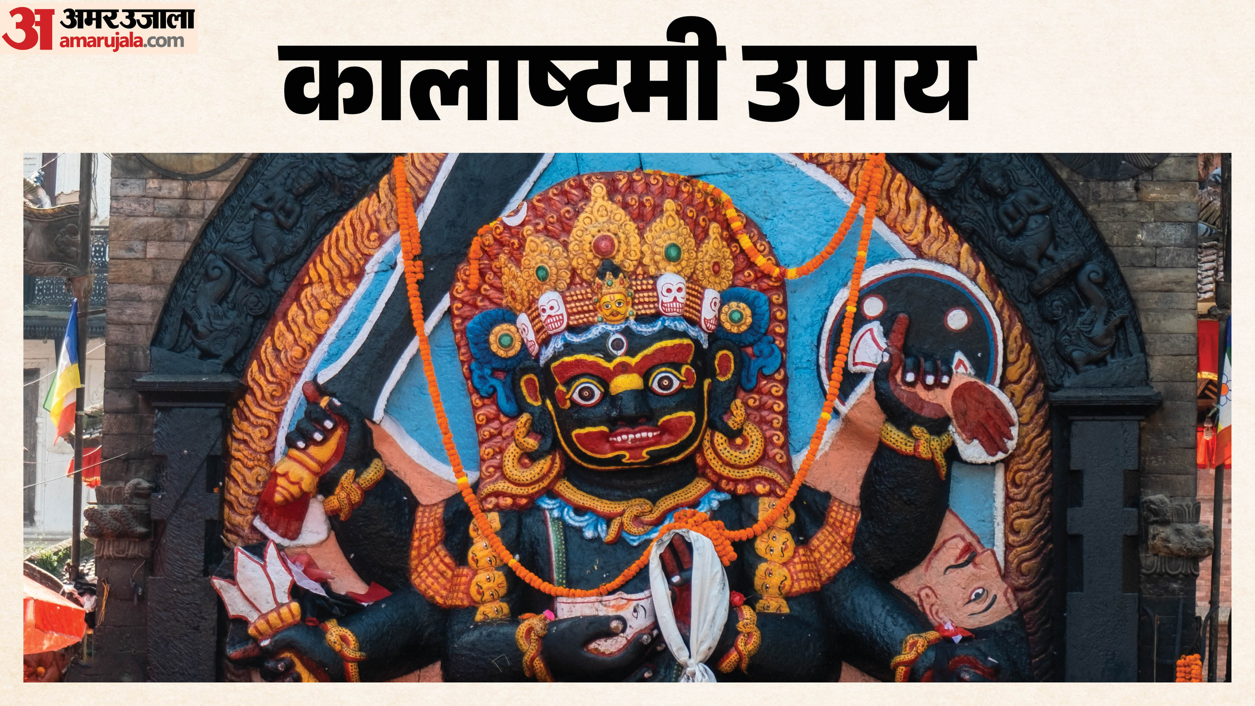 कालाष्टमी पर करें ये पांच उपाय