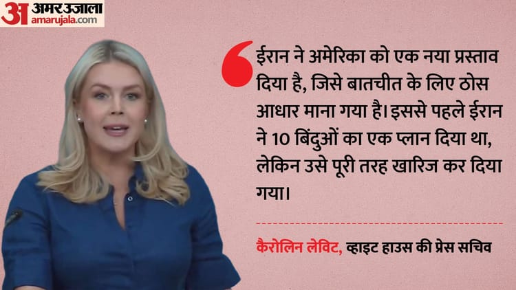 अमेरिका-ईरान वार्ता: ट्रंप ने क्यों ठुकराया पुराना प्लान? कैरोलिन लेविट बोलीं- अब नए प्रस्ताव पर होगी बातचीत