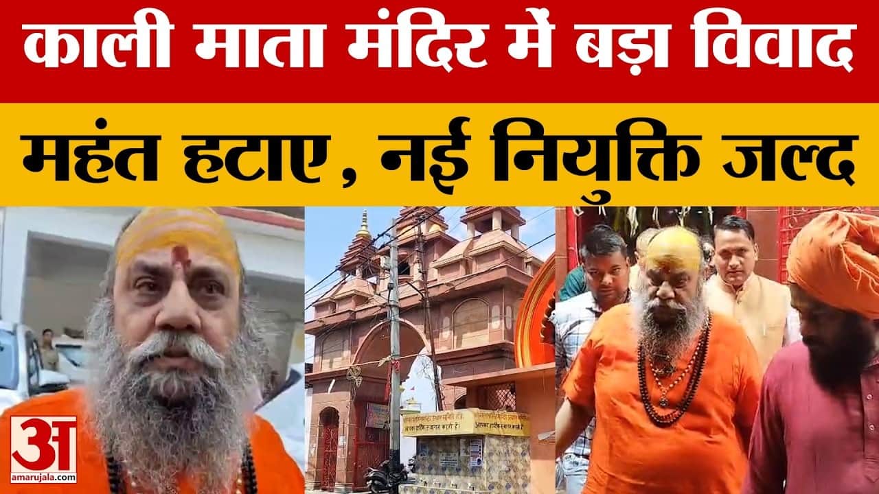 काली माता मंदिर और प्राचीन सिद्ध पीठ के महंत हटाए गए