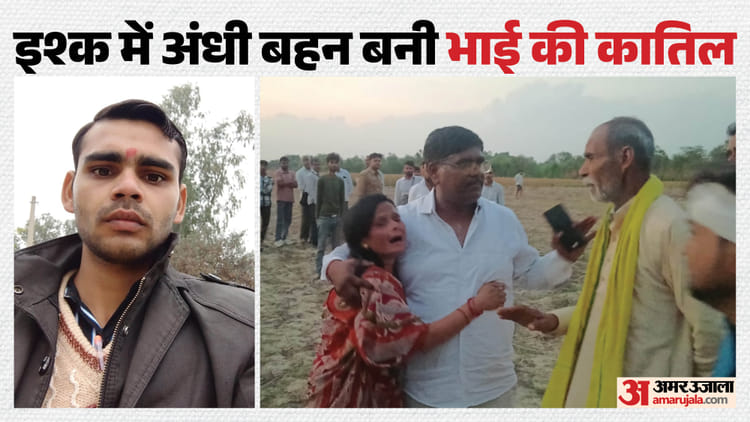 प्यार में अंधी बहन: प्रेमी के साथ मिलकर सगे भाई का एक झटके में किया कत्ल, साफ किए सबूत; इसलिए खुद पहुंची थाने