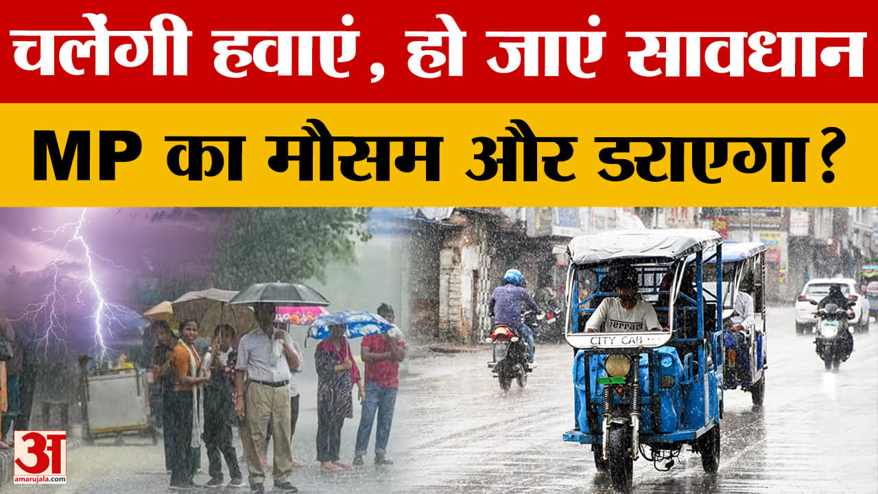 MP Weather Update: चलेंगी हवाएं, हो जाएं सावधान...MP का मौसम और डराएगा? जानें और क्या-क्या होगा?