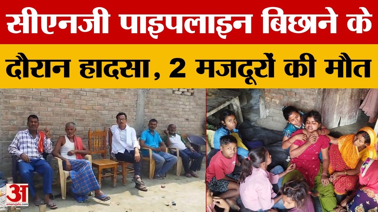 Muzaffarpur: यूपी के जौनपुर में CNG पाइपलाइन बिछाने के दौरान हादसा