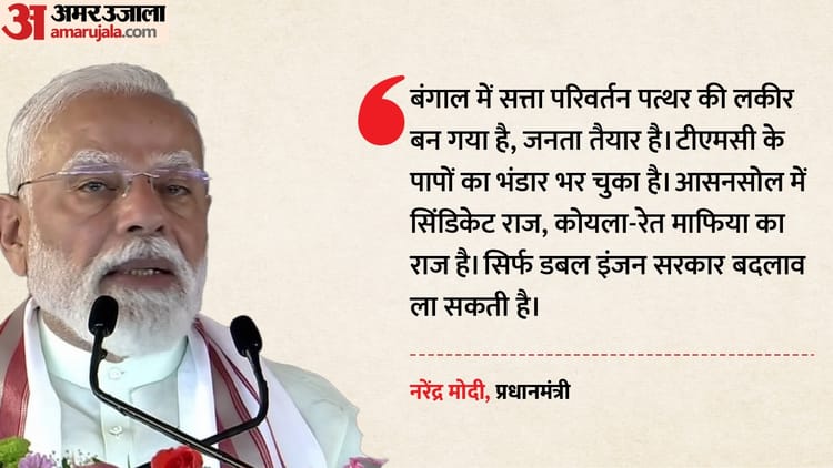 बंगाल में BJP की जनसभाएं : हल्दिया में गारंटी देने के बाद आसनसोल में गरजे PM, कहा- भर गया TMC के पापों का घड़ा