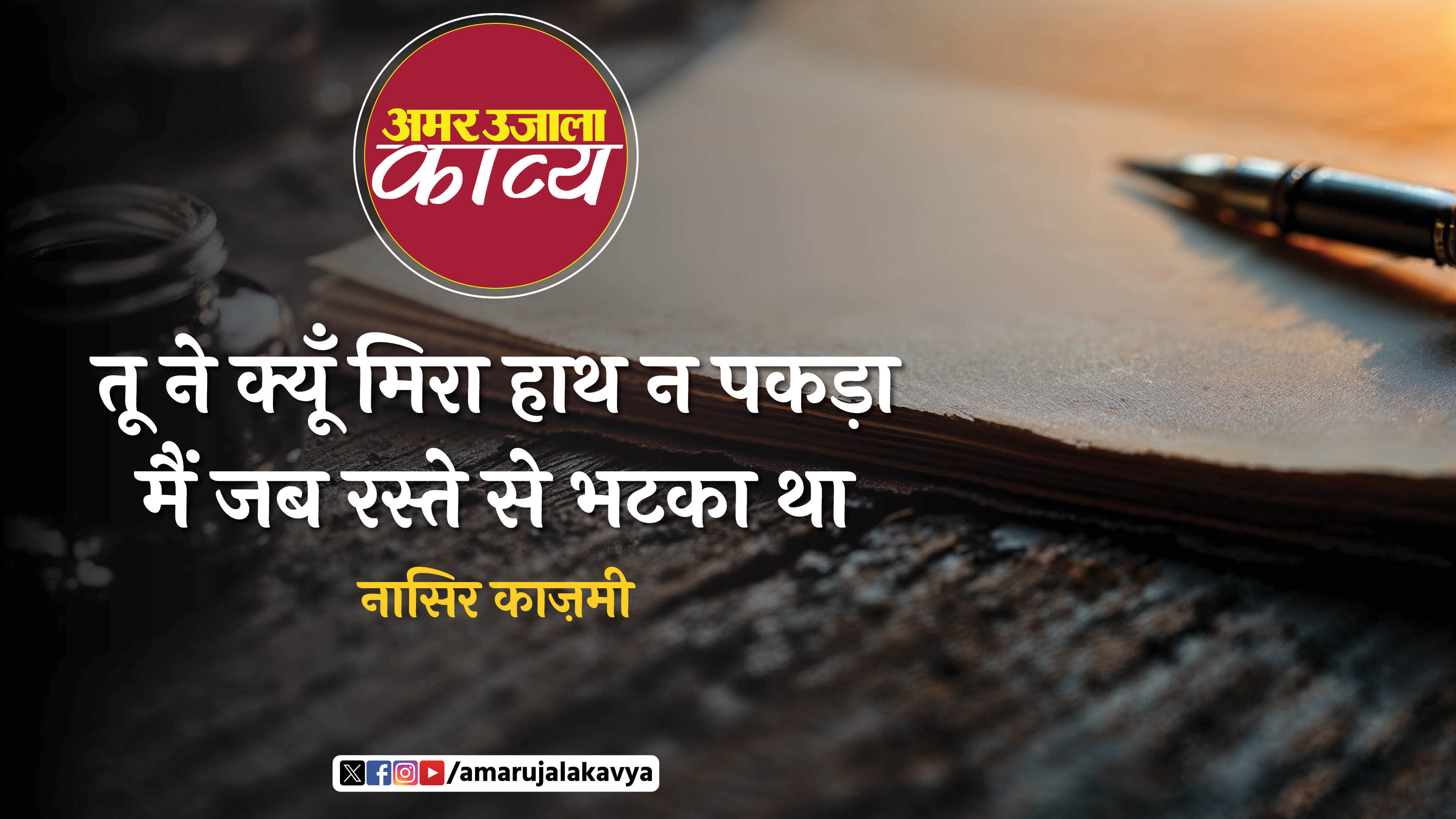 nasir kazmi famous ghazal maine jab likhna seekha tha pahle tera naam likha tha