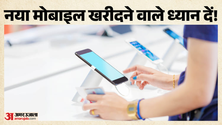 New Mobile Buying Tips:नया मोबाइल खरीदने से पहले जरूर देखें ये 4 चीजें