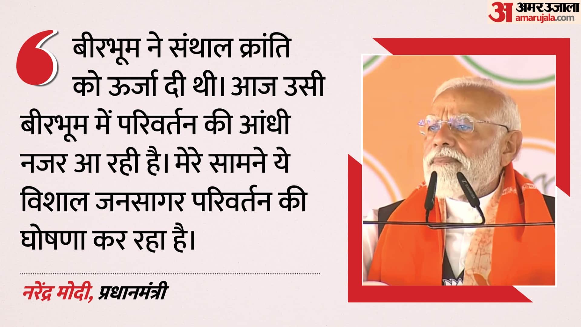 पीएम मोदी, बीरभूम रैली संबोधित को करते हुए