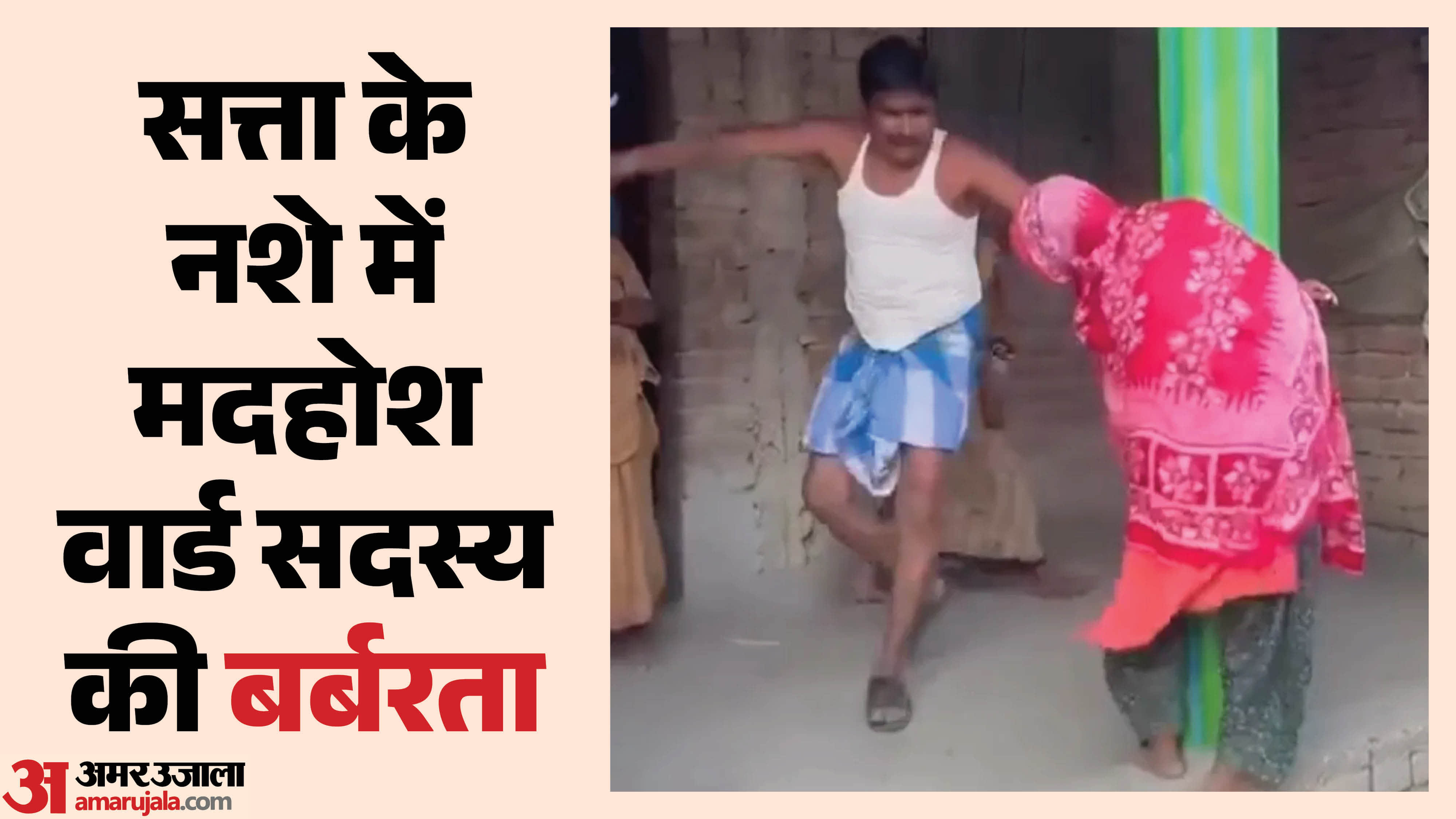 प्रेमी दंपति के साथ मारपीट करता हुआ वार्ड सदस्य