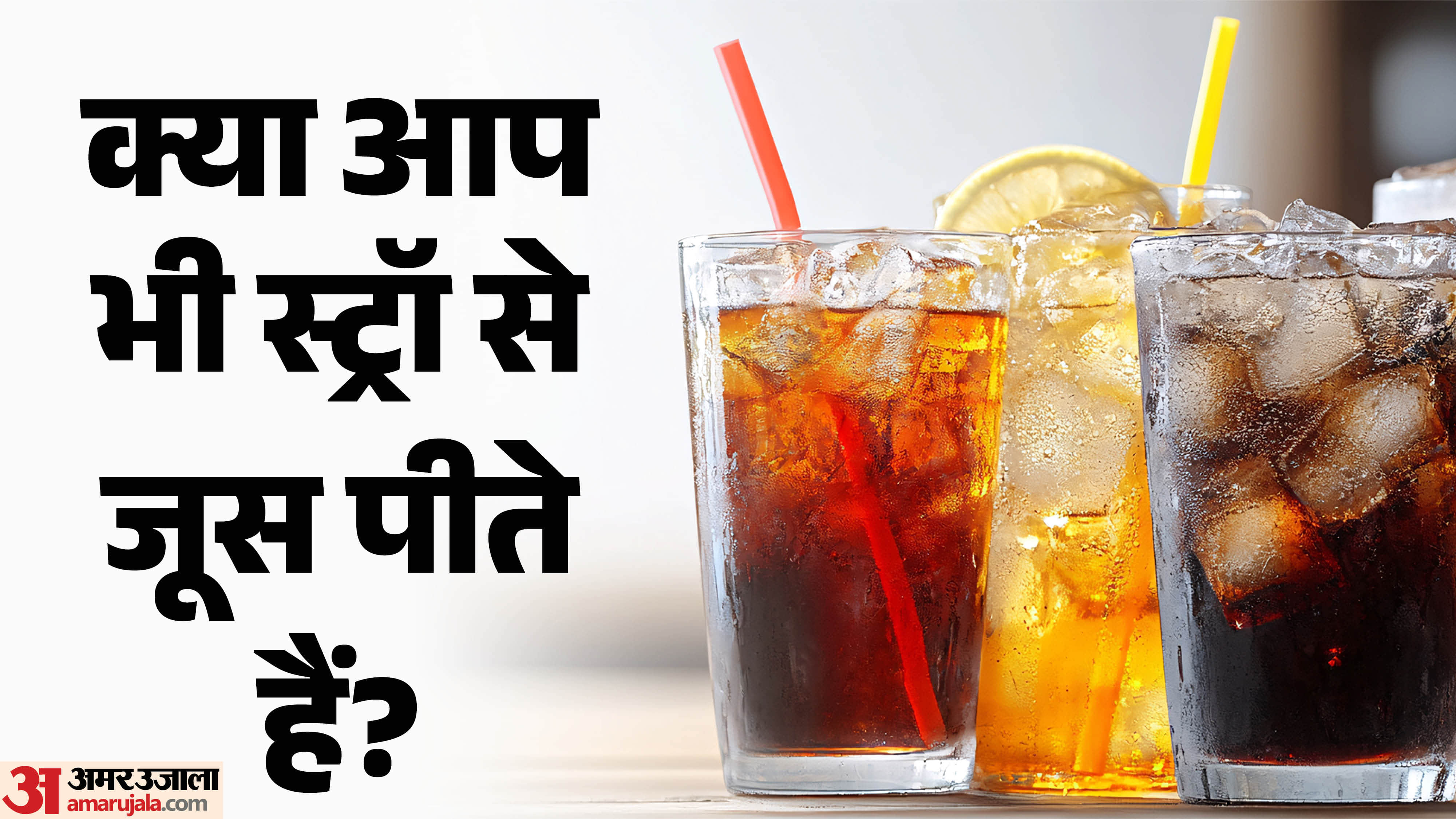 प्लास्टिक की स्ट्रॉ का इस्तेमाल सही है या गलत?