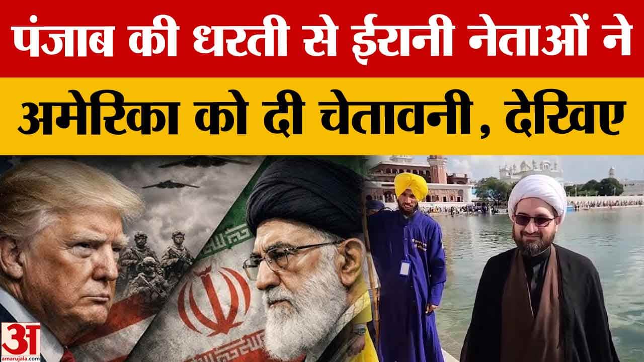 Punjab: ईरानी प्रतिनिधिमंडल पहुंचा श्री हरमंदिर साहिब, अमेरिका को दी चेतावनी