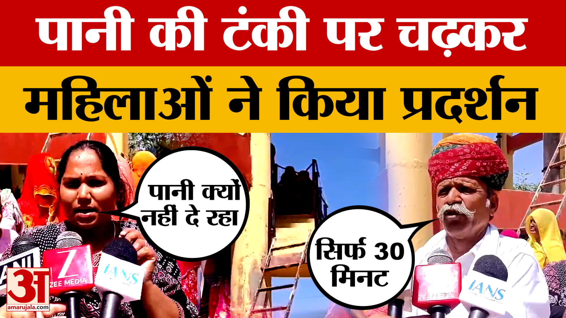 Rajasthan: जोधपुर में पानी के लिए जंग, टंकी पर चढ़कर प्रशासन के खिलाफ महिलाओं ने किया प्रदर्शन | Jodh