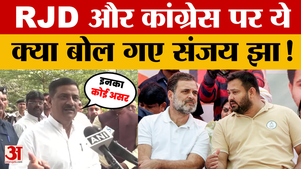 Sanjay Jha On Rjd And Congress:rjd और कांग्रेस पर ये क्या बोल गए संजय ...
