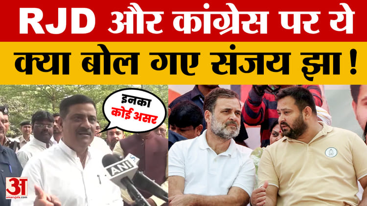 Sanjay Jha on RJD and Congress: RJD और कांग्रेस पर ये क्या बोल गए संजय झा! | Assam Election 2025