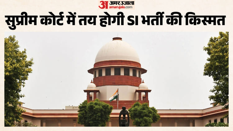 SI भर्ती 2021: जिनका चयन नहीं हुआ उनका पक्ष सुनने के लिए सु्प्रीम कोर्ट में दायर की गई  कैवियट