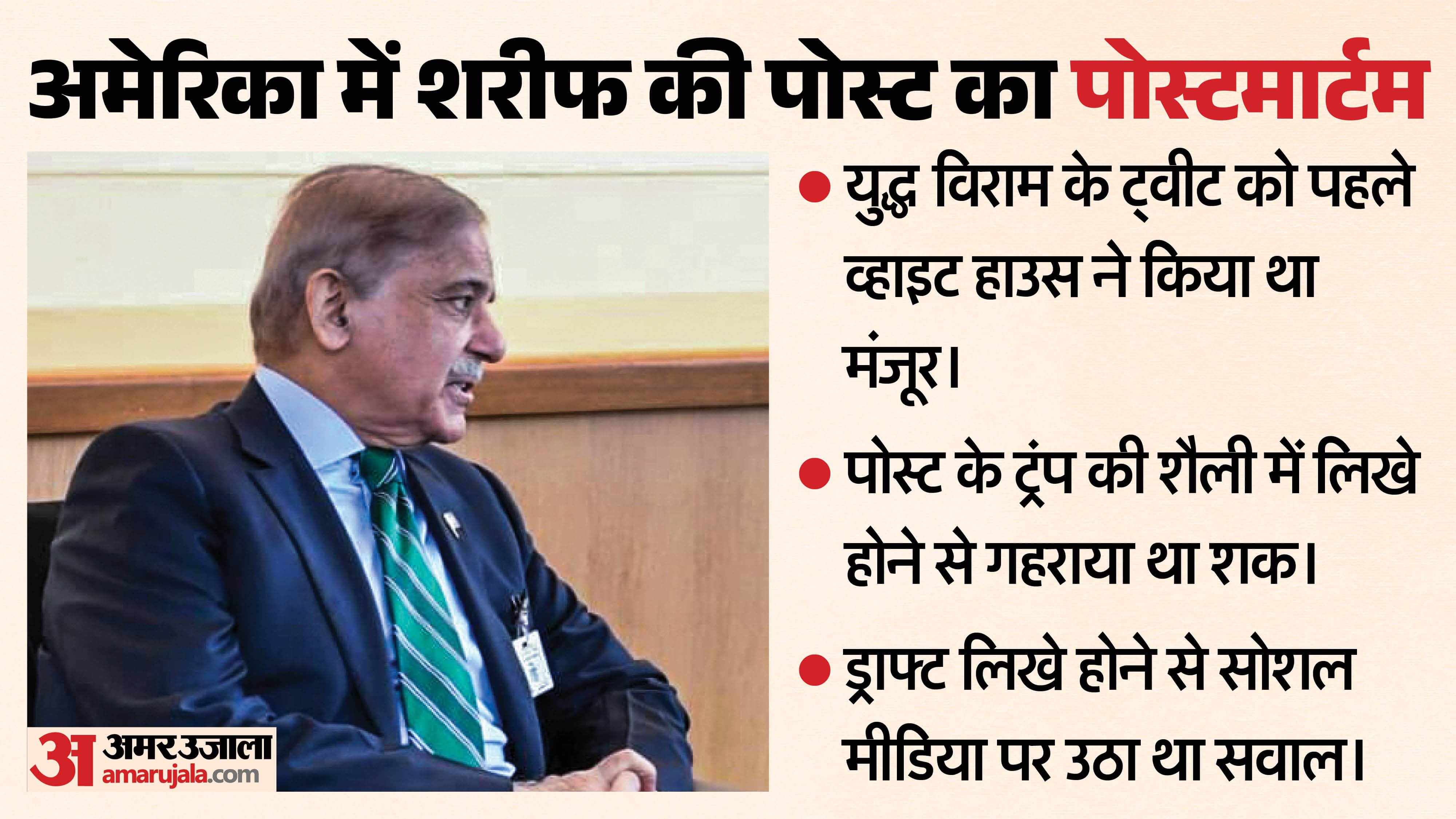 शहबाज शरीफ की खुली पोल