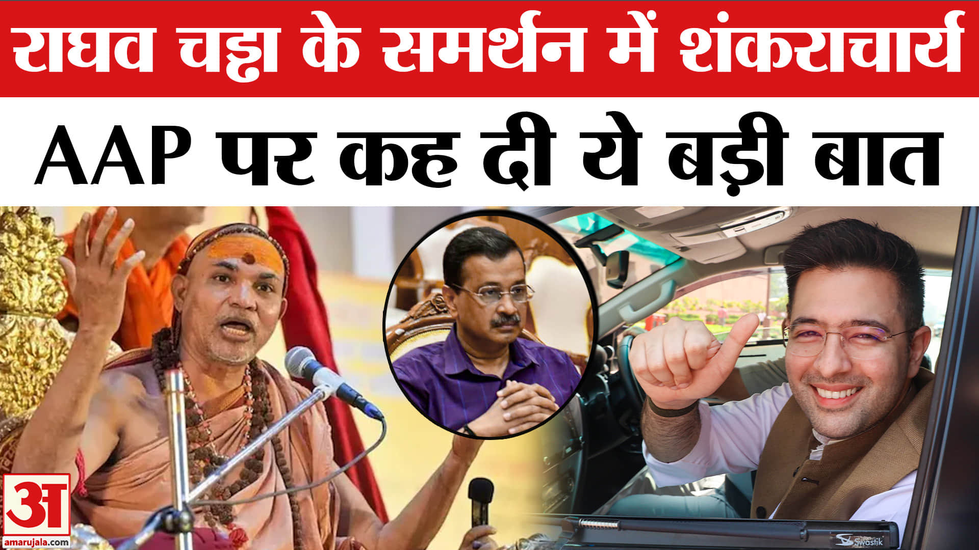 राघव चड्ढा के समर्थन में शंकराचार्य