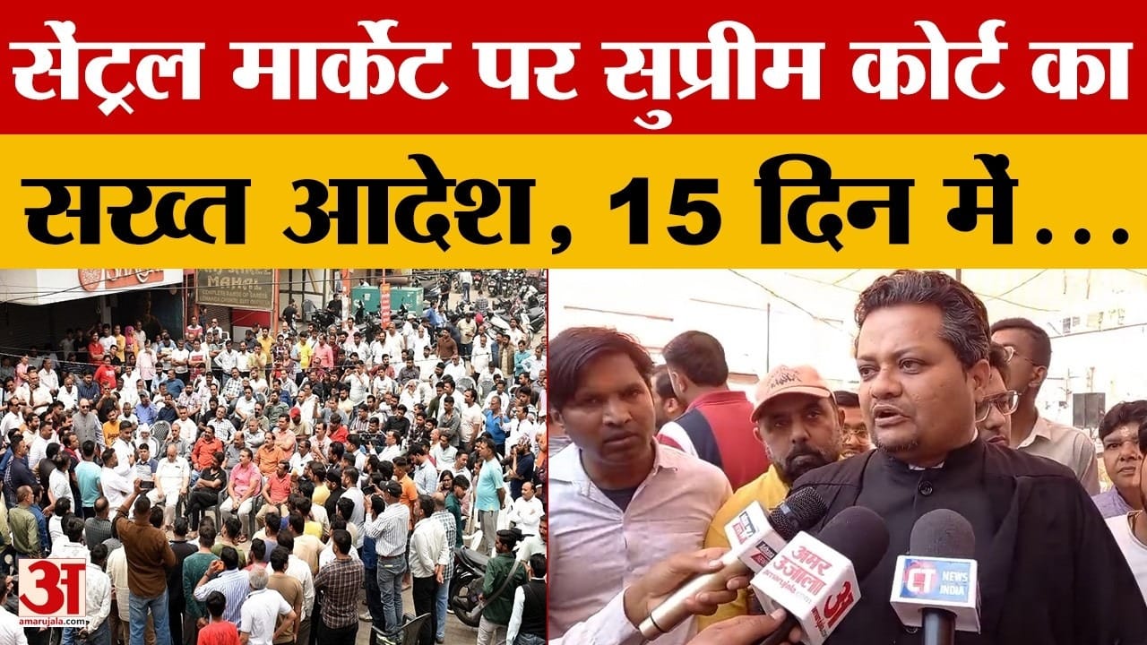 सेंट्रल मार्केट पर सुप्रीम कोर्ट का सख्त आदेश