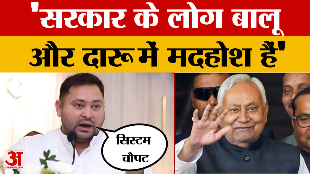 Tejashwi Yadav on Bihar Government: बिहार का पूरा सिस्टम चौपट हो चुका है, बोले तेजस्वी यादव | Bihar