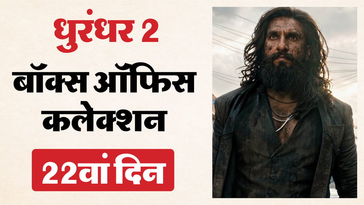 Dhurandhar 2 Box Office Collection Ranveer Singh Film Crossed 1650 Cr In Worldwide Collection In 22 Days