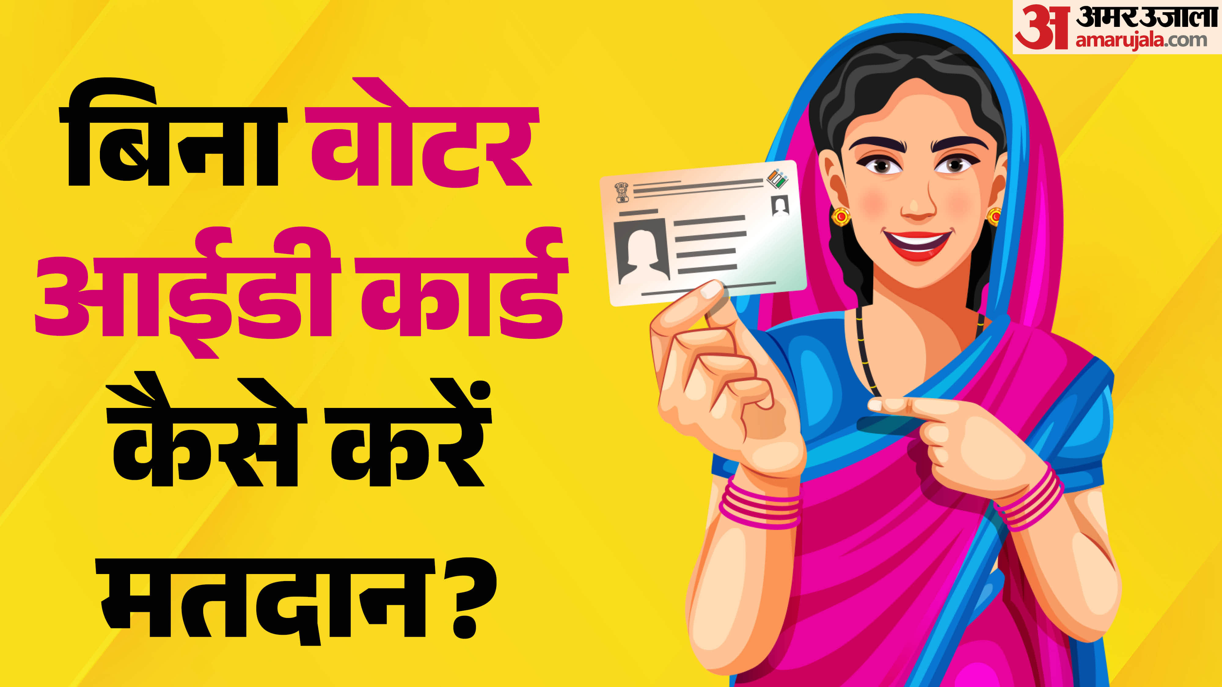 वोटर आईडी कार्ड के बिना कैसे डाल सकते हैं वोट?