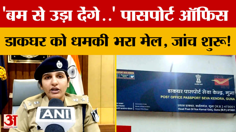 'बम से उड़ा देंगे..' Guna में पासपोर्ट ऑफिस- डाकघर को धमकी भरा मेल, जांच शुरू!
