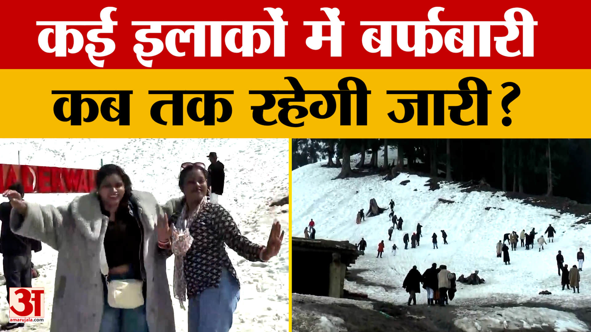 Weather Update: जम्मू-कश्मीर के कई इलाकों में बर्फबारी, कब तक दिन होंगे सामान्य?
