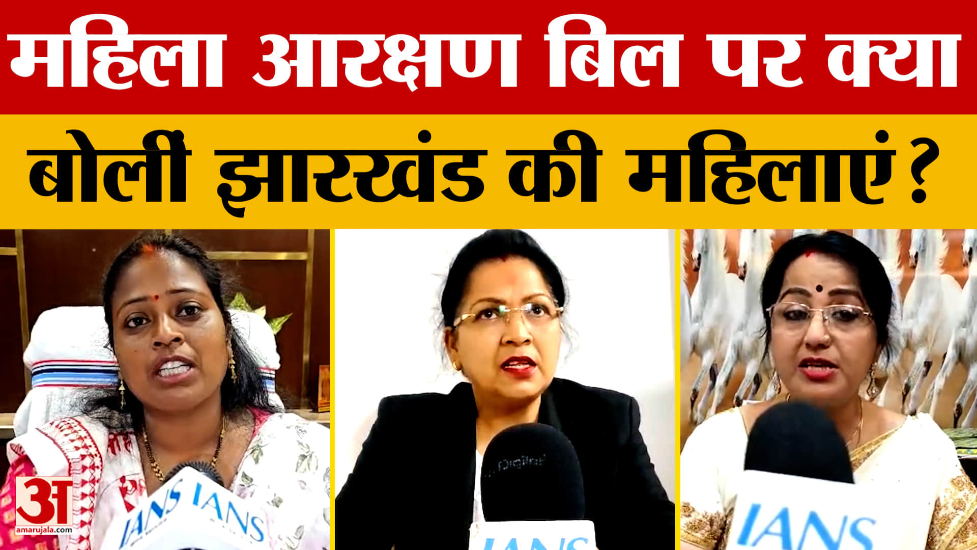 Women's Reservation Bill: महिला आरक्षण बिल पर क्या बोलीं रांची की मेयर और झारखंड की महिलाएं? | Ranch