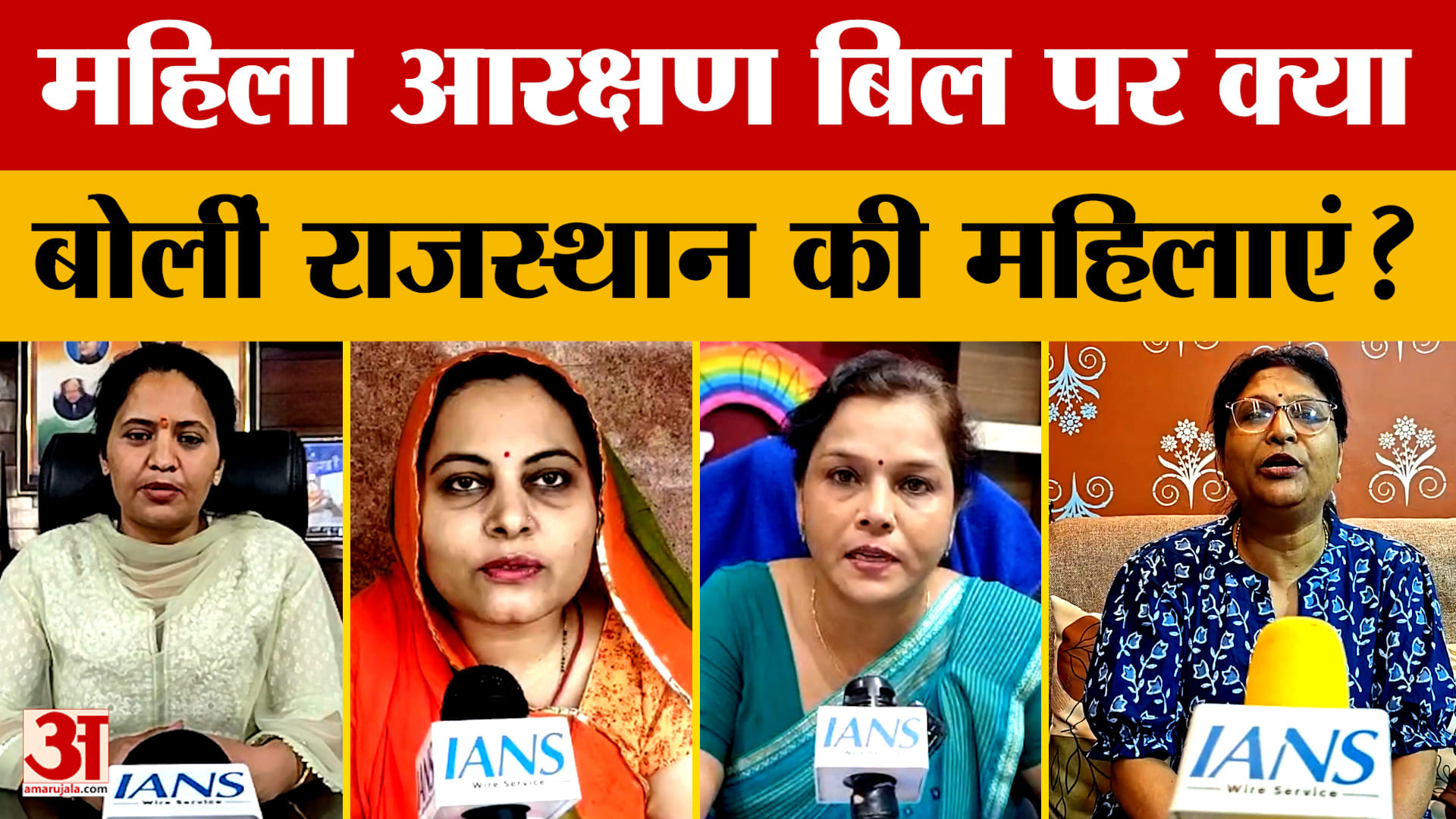 Women's Reservation Bill: महिला आरक्षण बिल पर क्या बोलीं राजस्थान की महिलाएं? | Rajasthan | Jaipur |