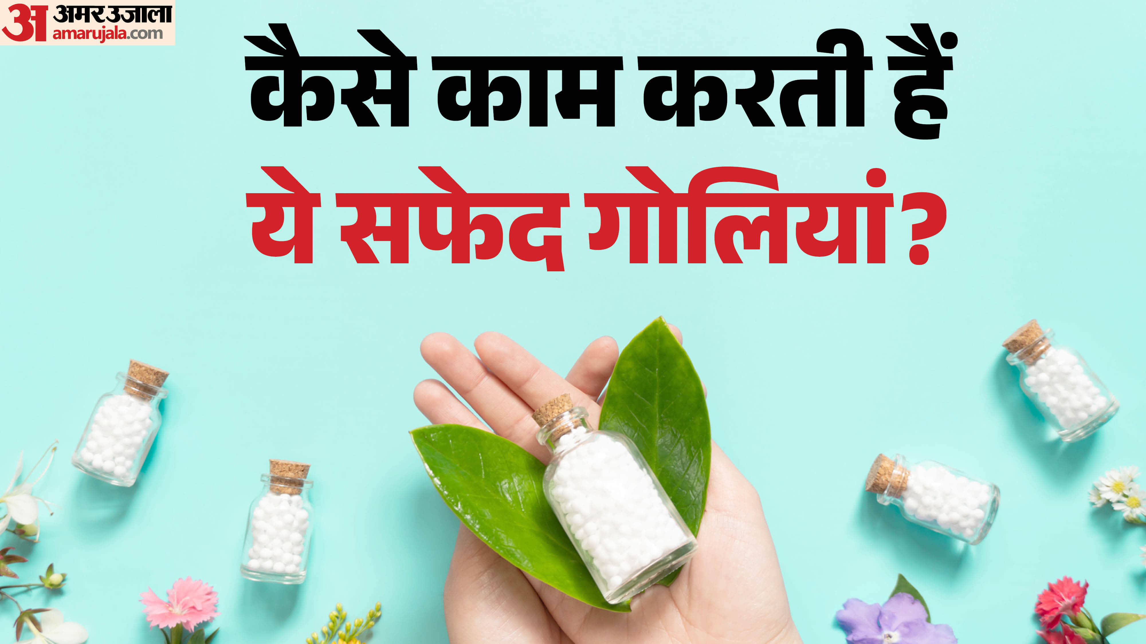 कैसे ये मीठी सी गोलियां दूर करती हैं आपके शरीर की परेशानी?