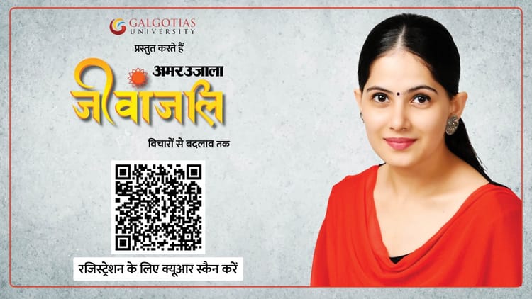 नोएडा: जया किशोरी का आध्यात्मिक सत्र 15 अप्रैल को, गलगोटिया विवि में आयोजन, QR को स्कैन कर रजिस्ट्रेशन करें