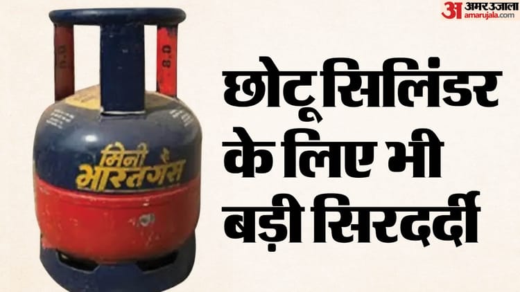 LPG Booking Rules: अब सिर्फ इन लोगों को ही मिलेगा 5 KG का सिलिंडर, नौ दिन में होगी रिफिलिंग; ये दस्तावेज जरूरी
