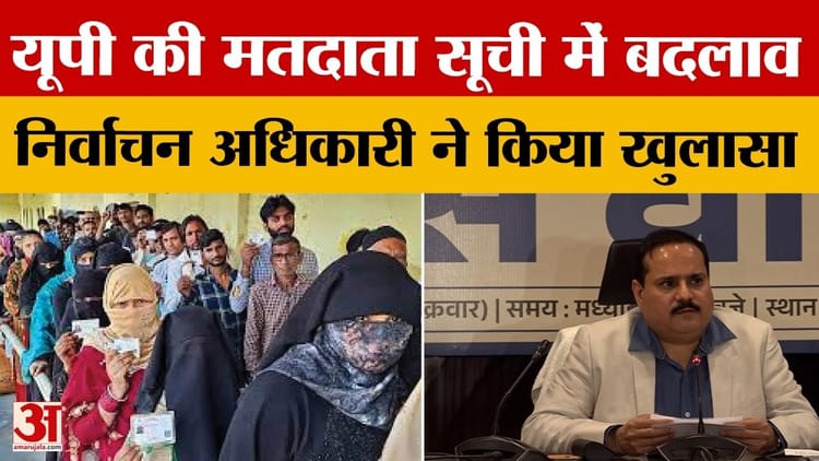 Lucknow News: मतदाता सूची पुनरीक्षण में 84 लाख की बढ़ोतरी, 18-19 आयु वर्ग में बड़ा इजाफा दर्ज