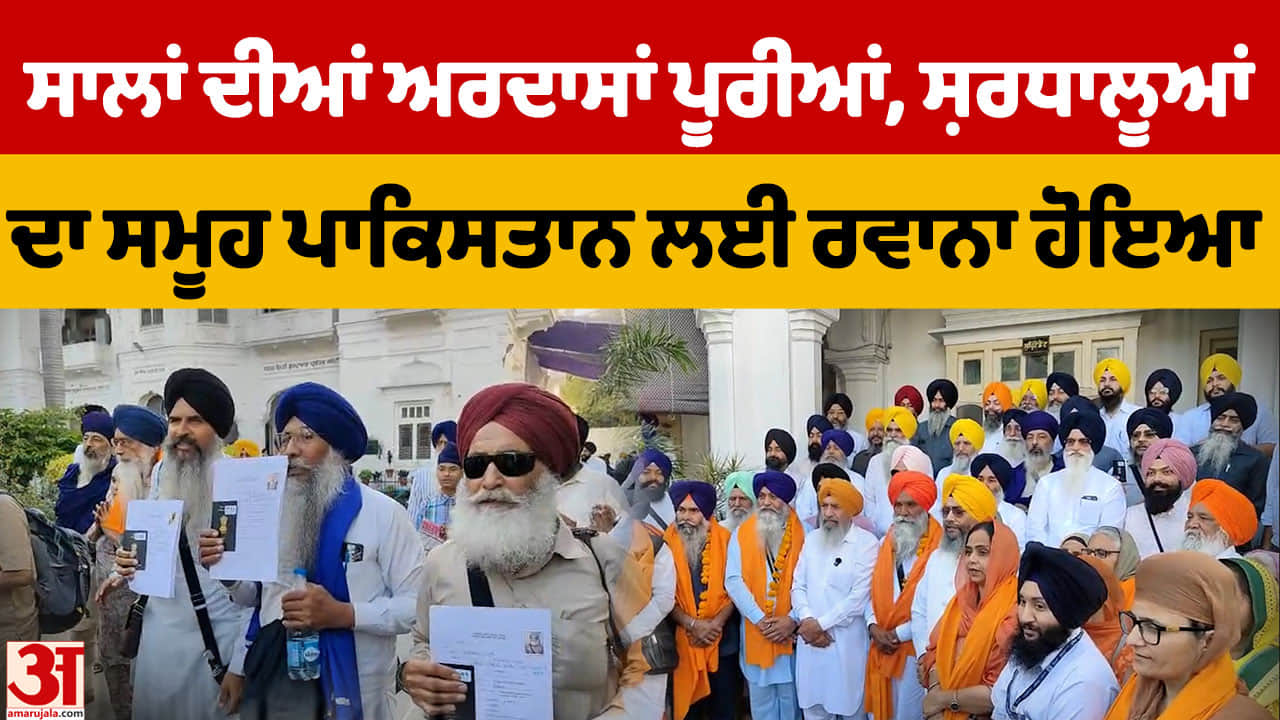 1,763 ਸ਼੍ਰੋਮਣੀ ਕਮੇਟੀ ਸ਼ਰਧਾਲੂਆਂ ਦਾ ਇੱਕ ਸਮੂਹ ਗੁਰਦੁਆਰਿਆਂ ਦੇ ਦਰਸ਼ਨਾਂ ਲਈ ਪਾਕਿਸਤਾਨ ਲਈ ਰਵਾਨਾ ਹੋਇਆ