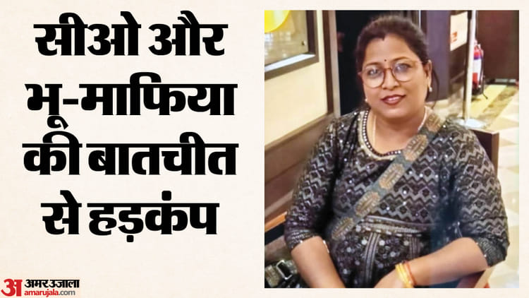 Bihar: गोपालगंज में सरकारी जमीन की सौदेबाजी! सीओ और इनामी भू-माफिया के बातचीत का ऑडियो वायरल, DM ने ठोकी FIR
