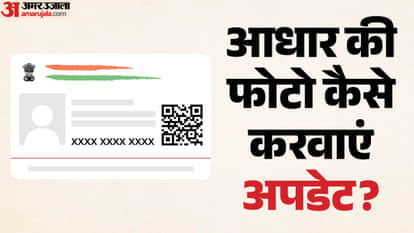 आधार की फोटो कैसै बदलवाएं?