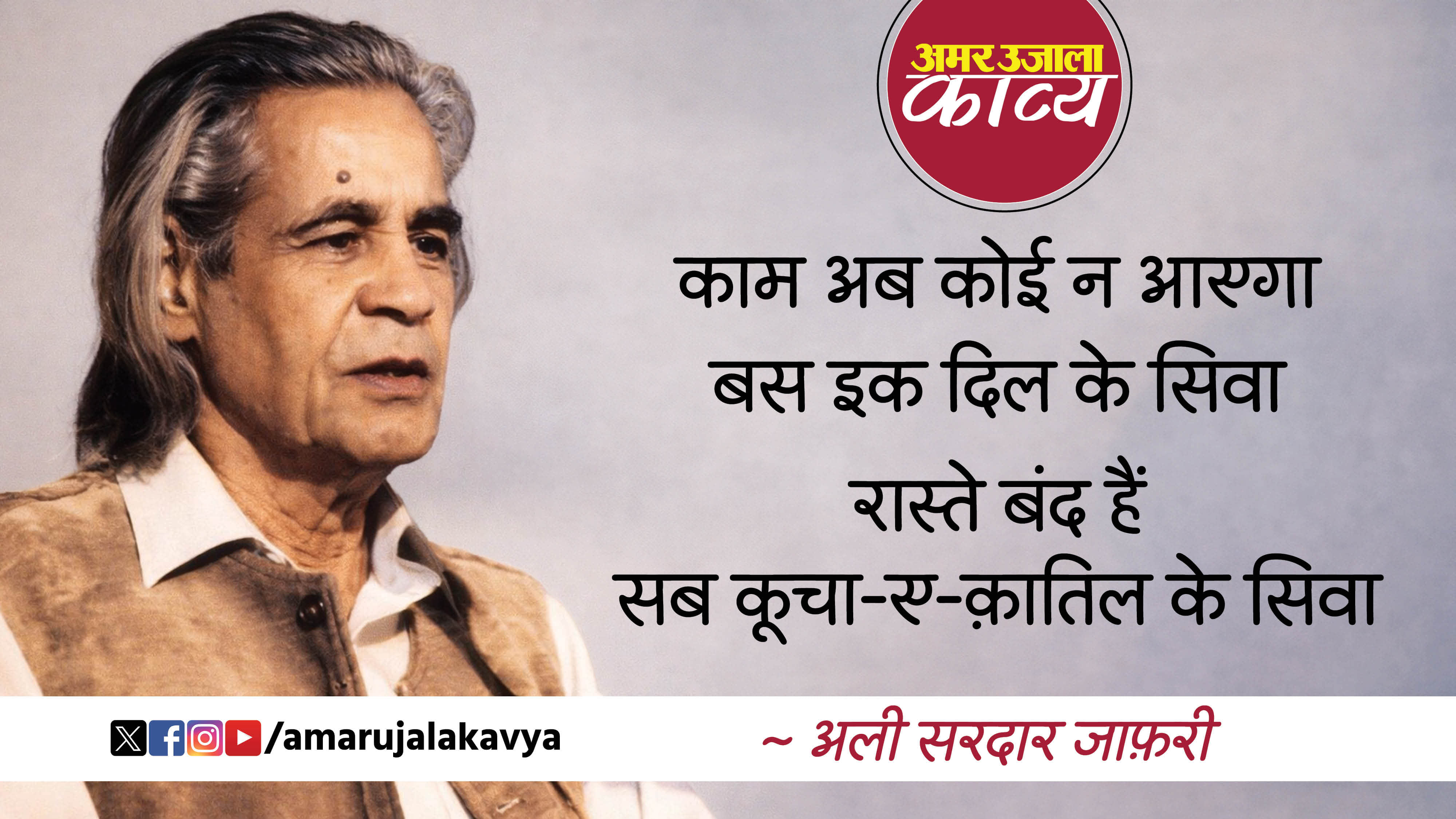 ali saradar jafri famous ghazal kaam ab koi na ayega bas ek dil ke siva