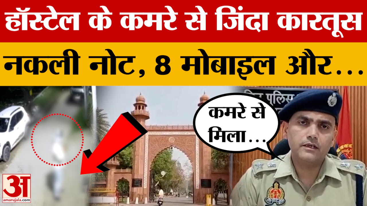 Aligarh: AMU के हॉस्टल के कमरे में 8 मोबाइल, जिंदा कारतूस आखिर आए कहां से? Amar Ujala