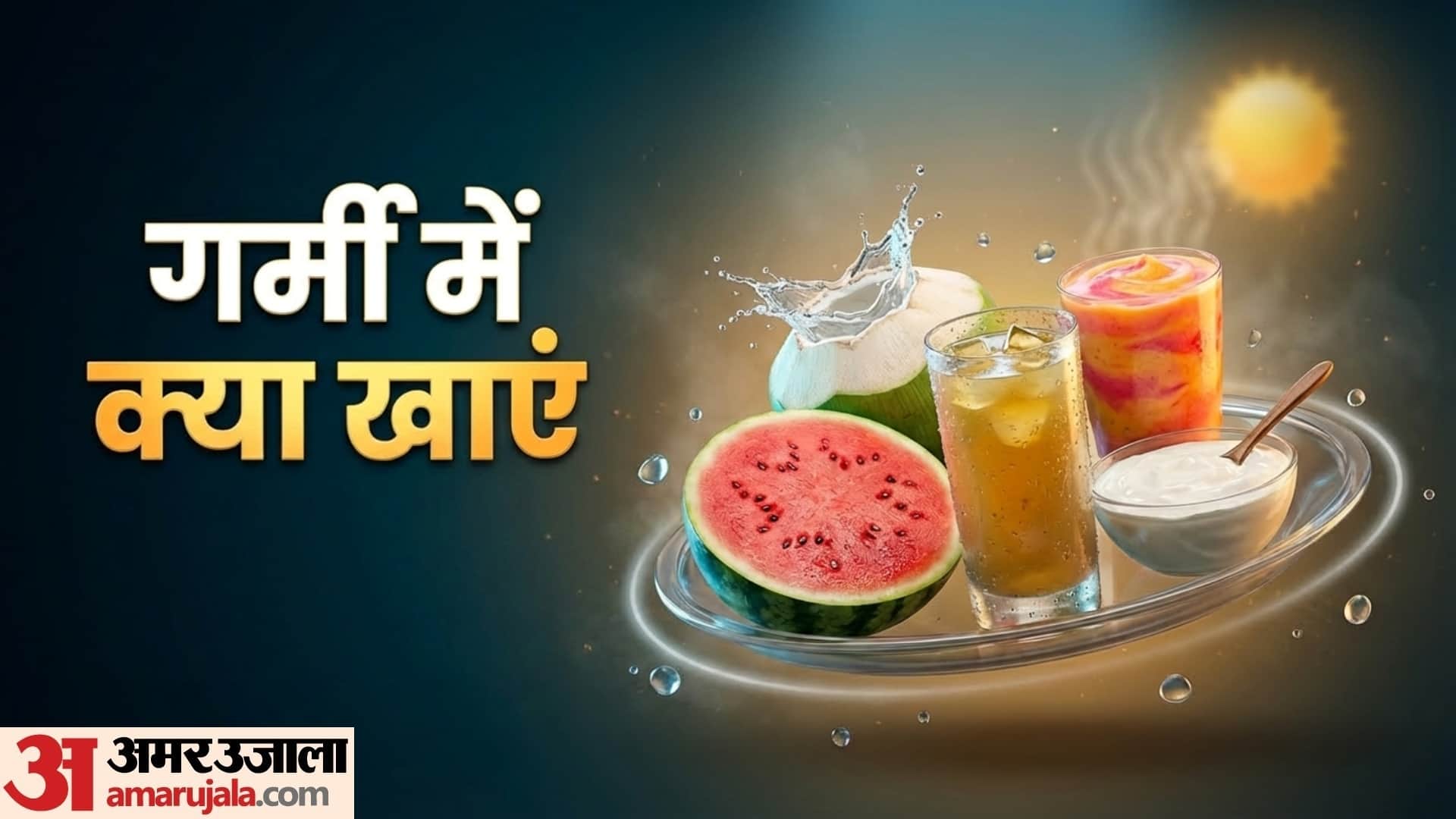 गर्मी में खाना खाने का नहीं है मन तो क्या खाएं? ये हैं हेल्दी विकल्प